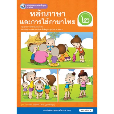 หนังสือเรียนรายวิชาพื้นฐาน ภาษาไทย หลักภาษาและการใช้ภาษาไทย ชั้นประถมศึกษาปีที่ 2 (ฉบับ อญ.)